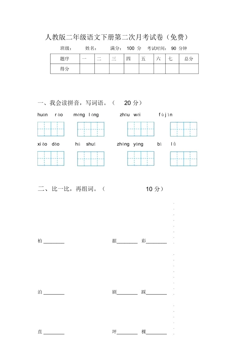 人教版二年级语文下册第二次月考试卷().docx_第1页