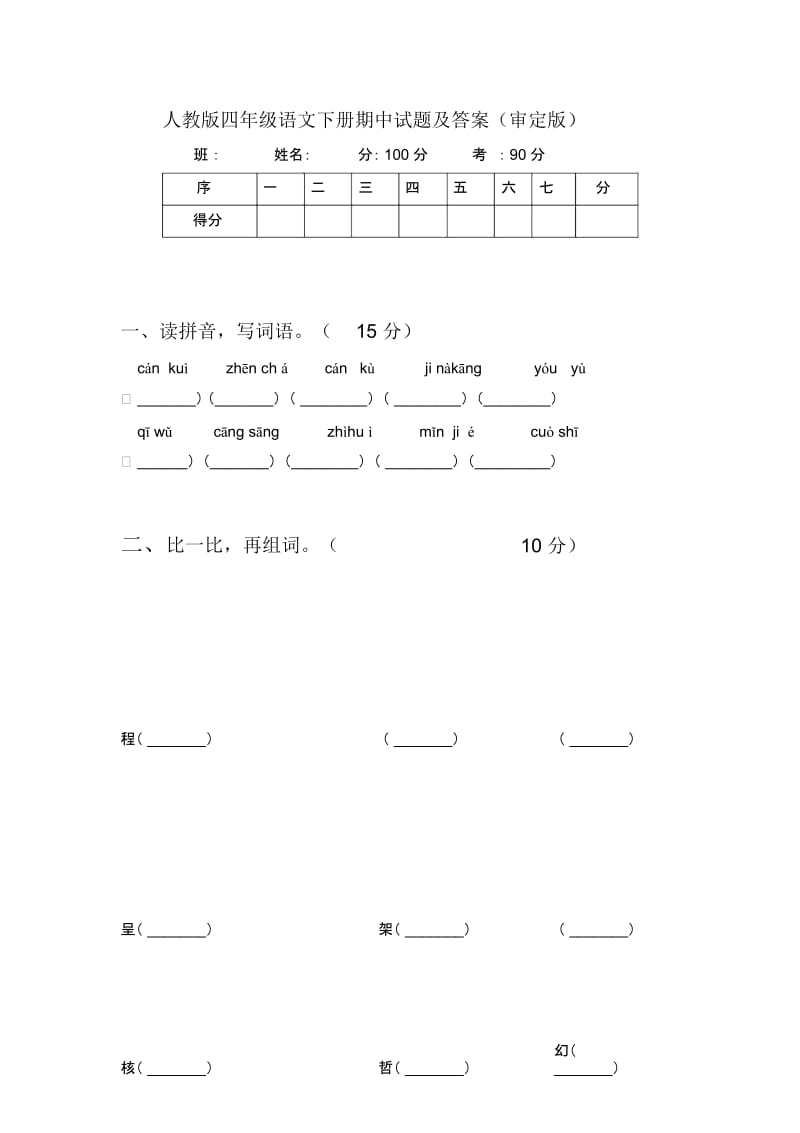 人教版四年级语文下册期中试题及答案(审定版).docx_第1页