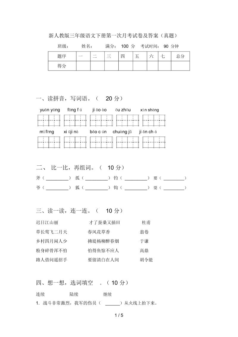 新人教版三年级语文下册第一次月考试卷及答案(真题).docx_第1页