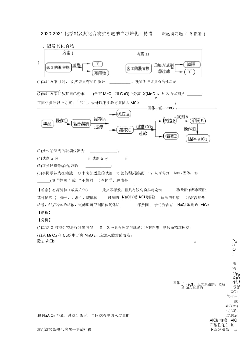 2020-2021化学铝及其化合物推断题的专项培优易错难题练习题(含答案).docx_第1页