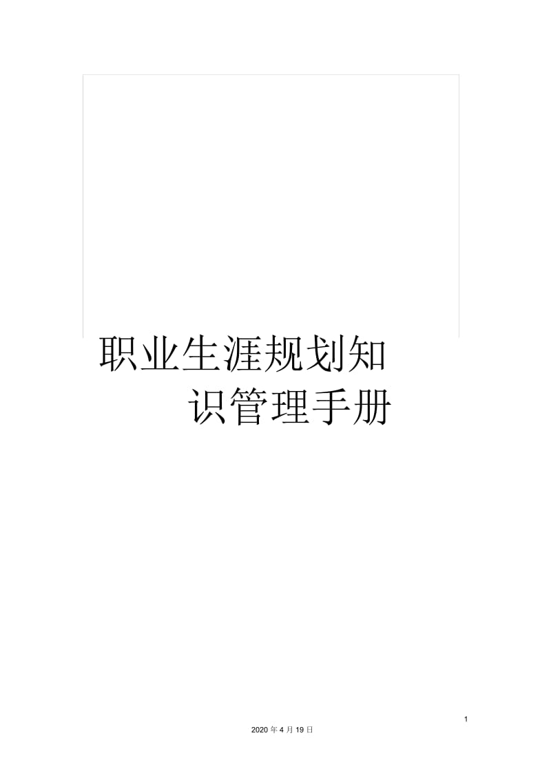 职业生涯规划知识管理手册.docx_第1页