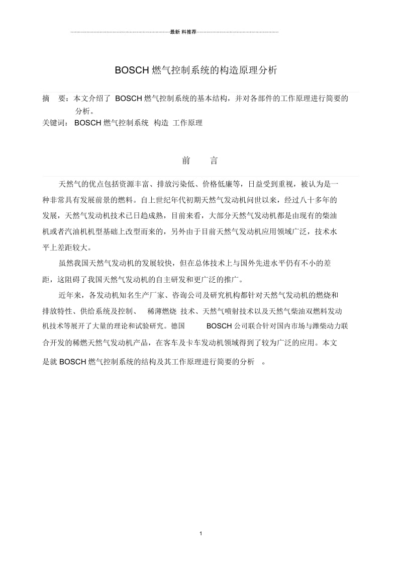 汽车维修高级技师论文.docx_第2页