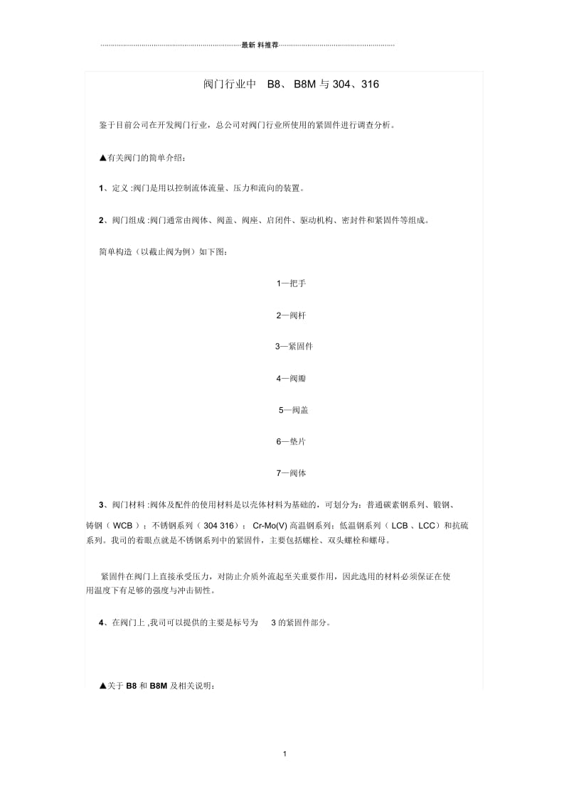 B8螺栓、B8M螺栓与304、316材质不同.docx_第1页