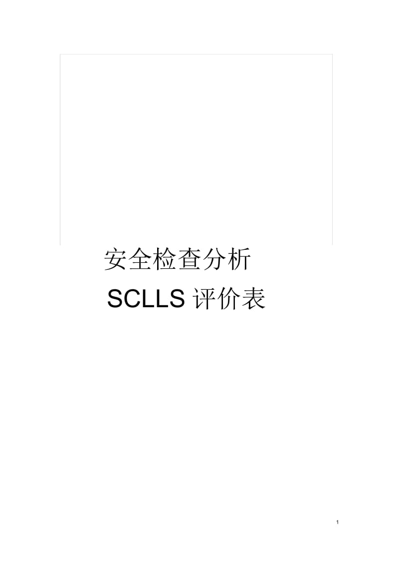 安全检查分析SCLLS评价表.docx_第1页