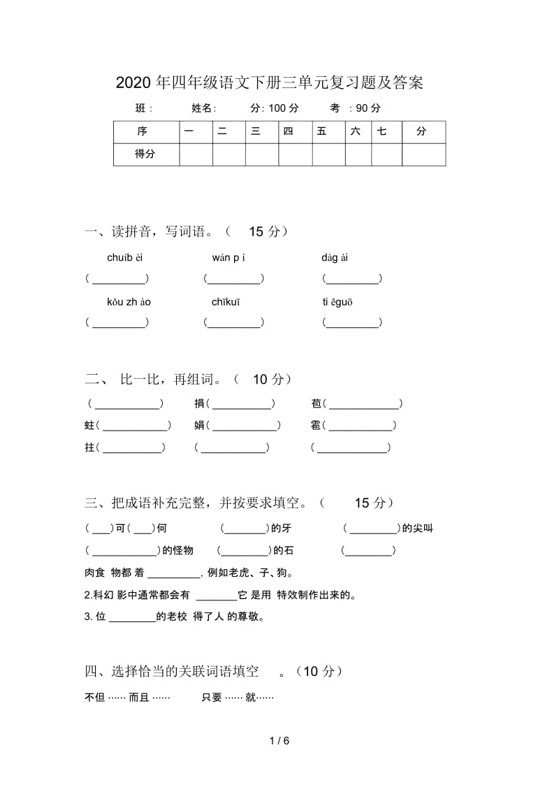 2020年四年级语文下册三单元复习题及答案.docx_第1页