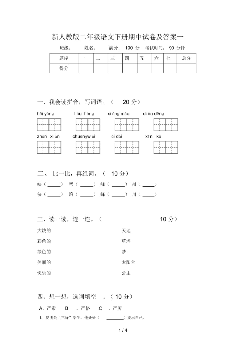 新人教版二年级语文下册期中试卷及答案一.docx_第1页