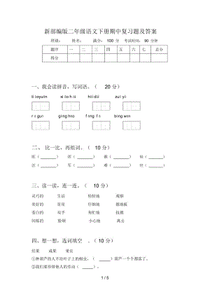 新部编版二年级语文下册期中复习题及答案.docx