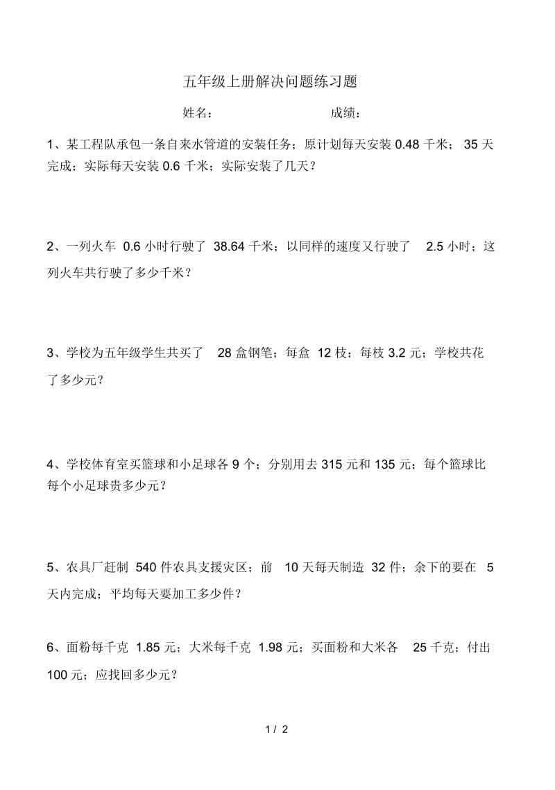 五年级上册解决问题练习题.docx_第1页