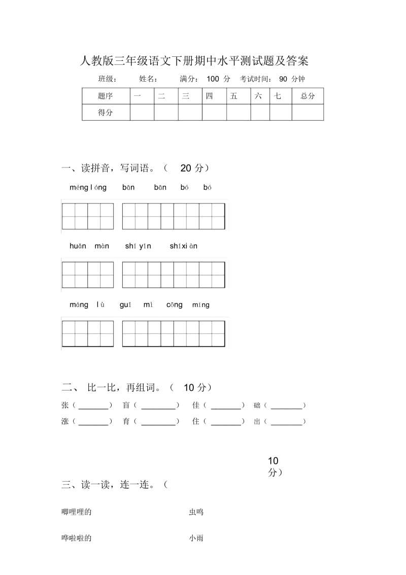 人教版三年级语文下册期中水平测试题及答案.docx_第1页