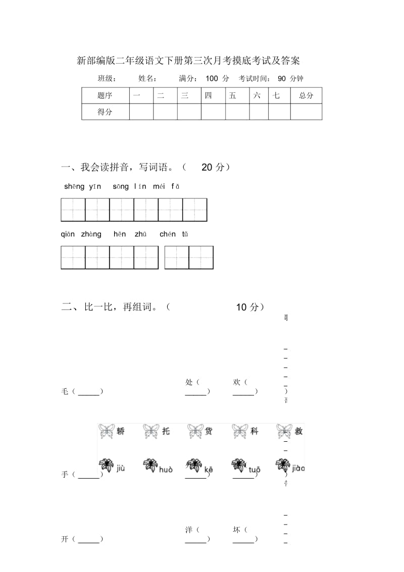 新部编版二年级语文下册第三次月考摸底考试及答案.docx_第1页