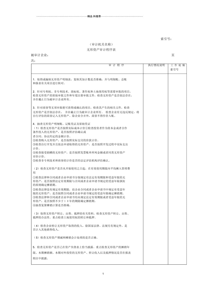 无形资产审计程序表.docx_第1页