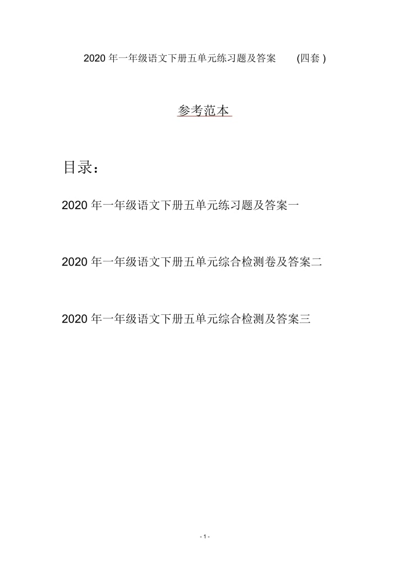 2020年一年级语文下册五单元练习题及答案(四套).docx_第1页