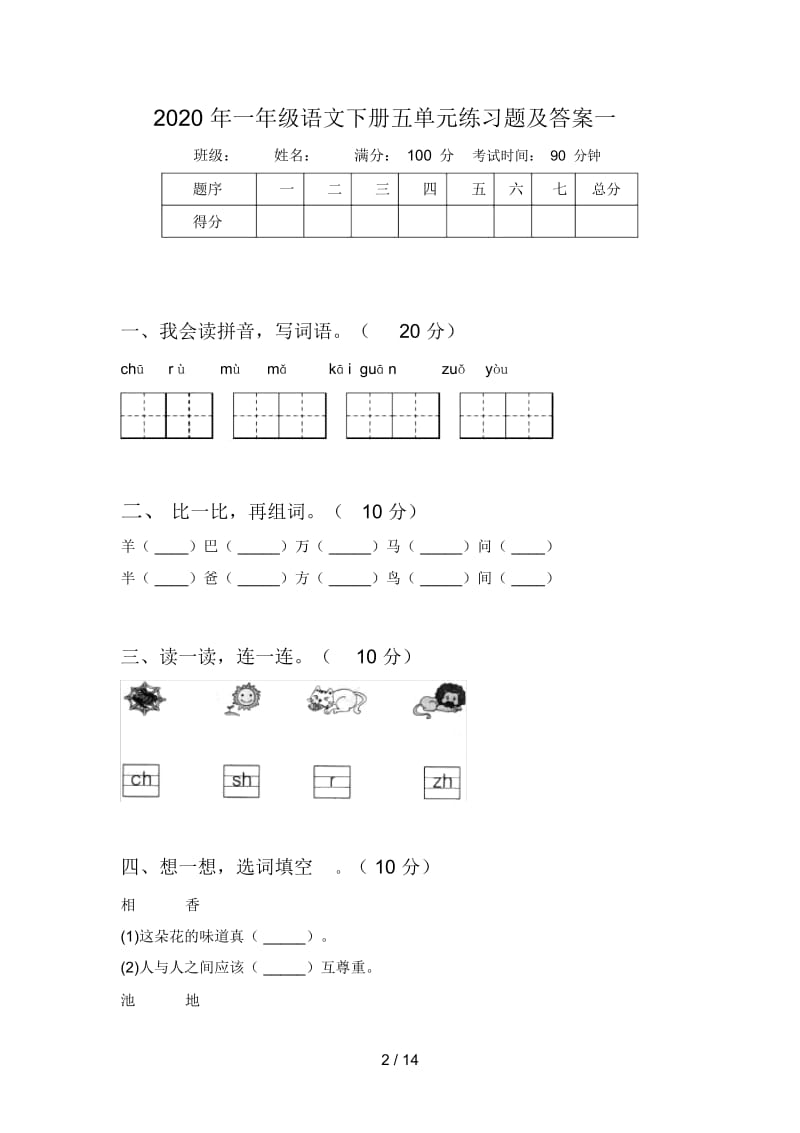 2020年一年级语文下册五单元练习题及答案(四套).docx_第2页