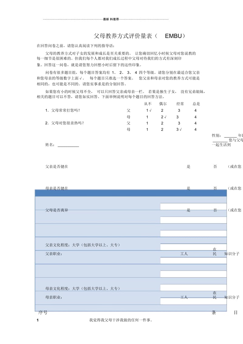 父母教养方式评价量表(EMBU).docx_第1页