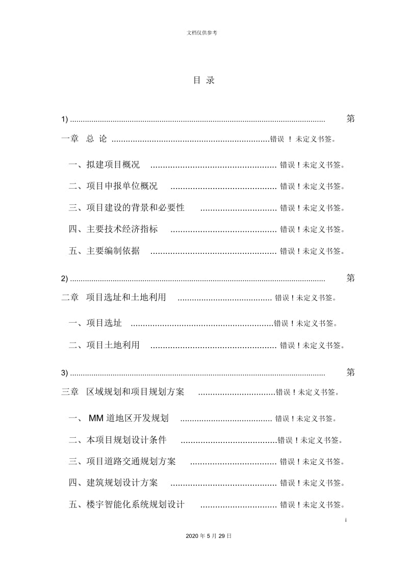 中国大厦建设工程项目申请报告书.docx_第3页