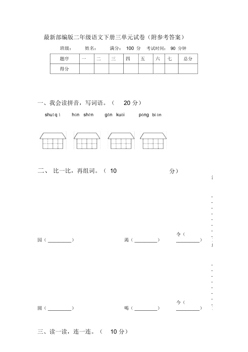 部编版二年级语文下册三单元试卷(附参考答案).docx_第1页