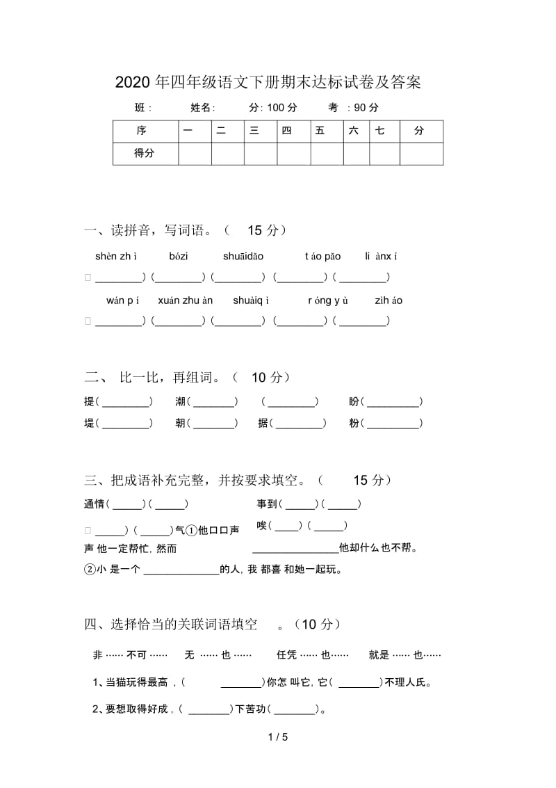 2020年四年级语文下册期末达标试卷及答案.docx_第1页