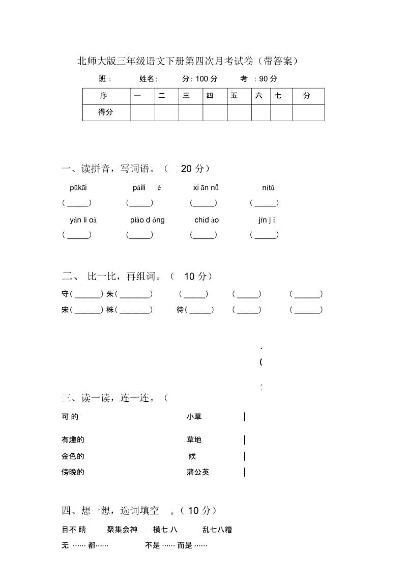 北师大版三年级语文下册第四次月考试卷(带答案).docx_第1页