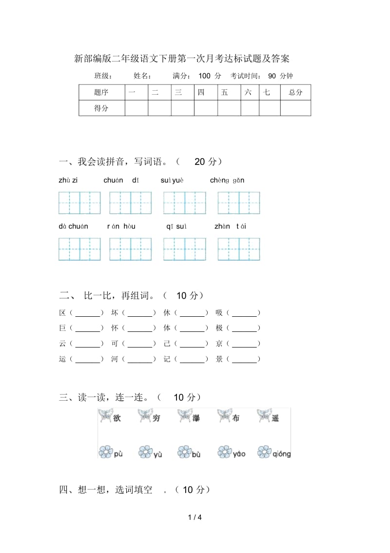 新部编版二年级语文下册第一次月考达标试题及答案.docx_第1页