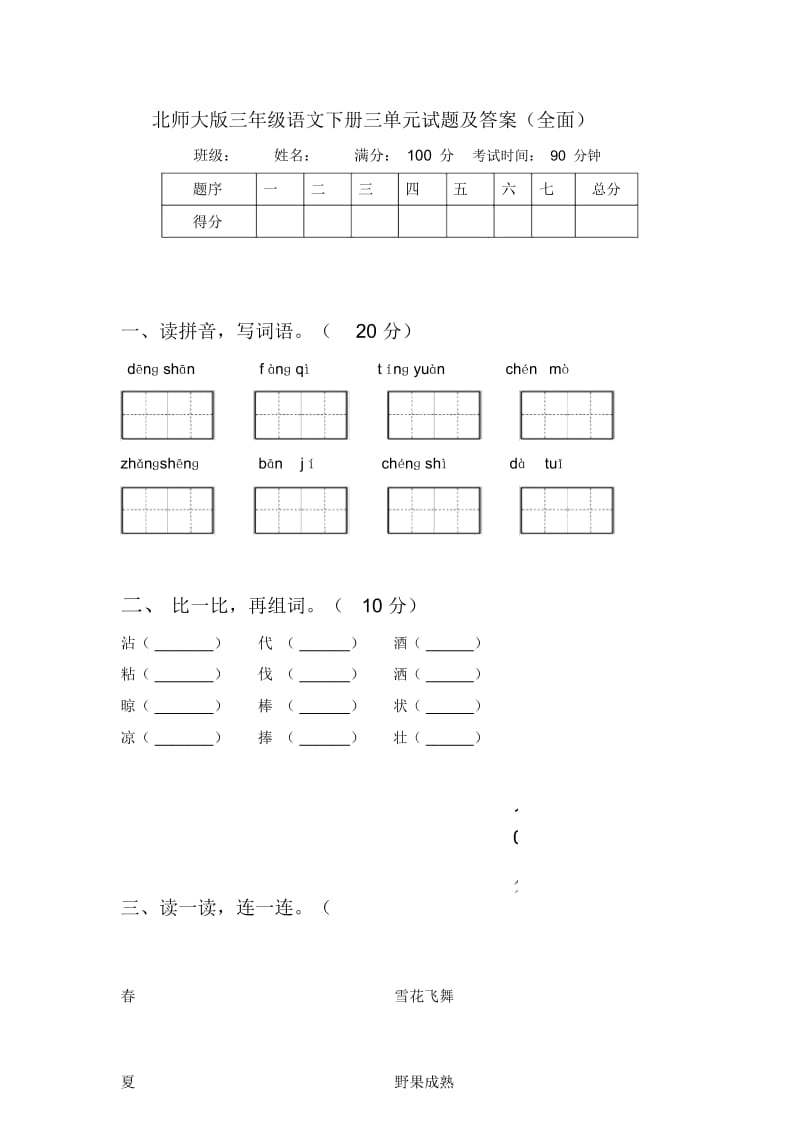 北师大版三年级语文下册三单元试题及答案(全面).docx_第1页