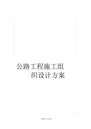 公路工程施工组织设计方案.docx