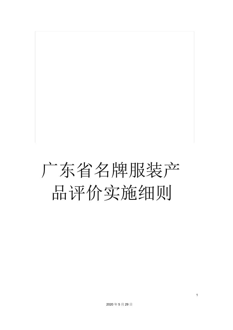 广东省名牌服装产品评价实施细则.docx_第1页