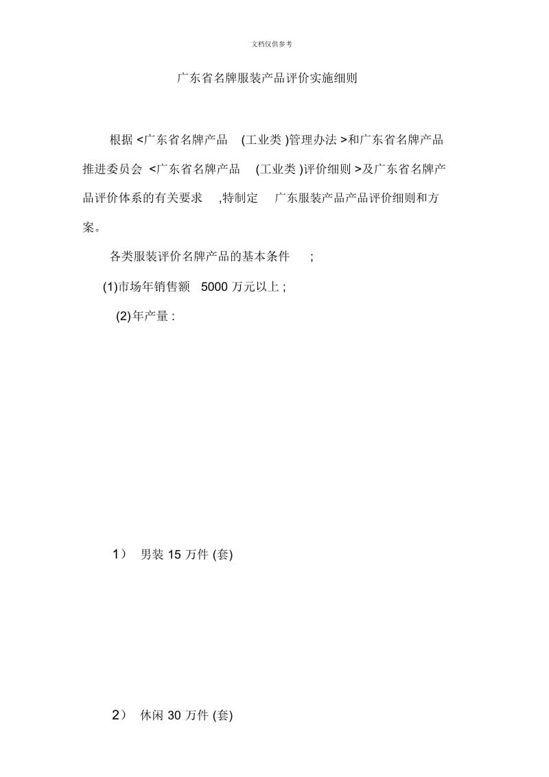 广东省名牌服装产品评价实施细则.docx_第2页