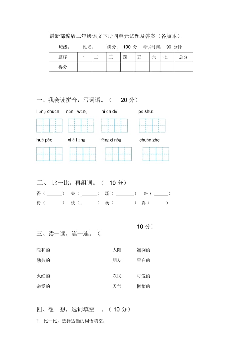 部编版二年级语文下册四单元试题及答案(各版本).docx_第1页