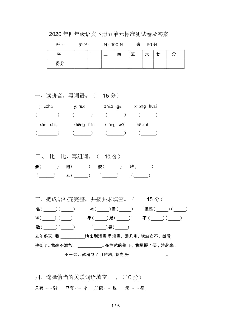 2020年四年级语文下册五单元标准测试卷及答案.docx_第1页