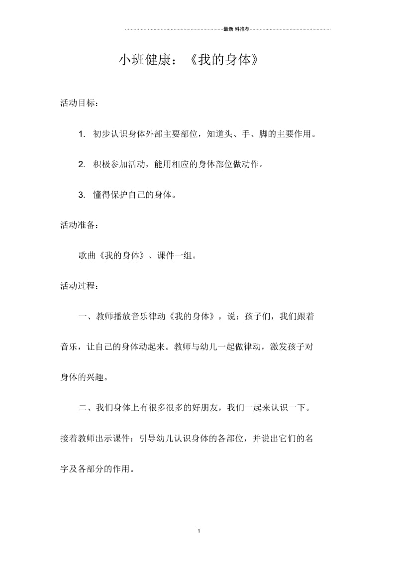 小班健康：《我的身体》.docx_第1页