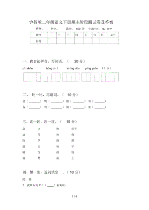 泸教版二年级语文下册期末阶段测试卷及答案.docx