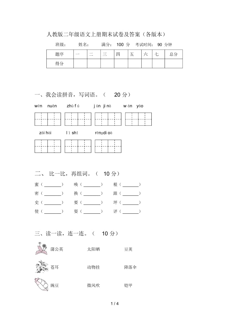 人教版二年级语文上册期末试卷及答案(各版本).docx_第1页