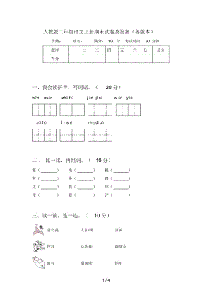 人教版二年级语文上册期末试卷及答案(各版本).docx