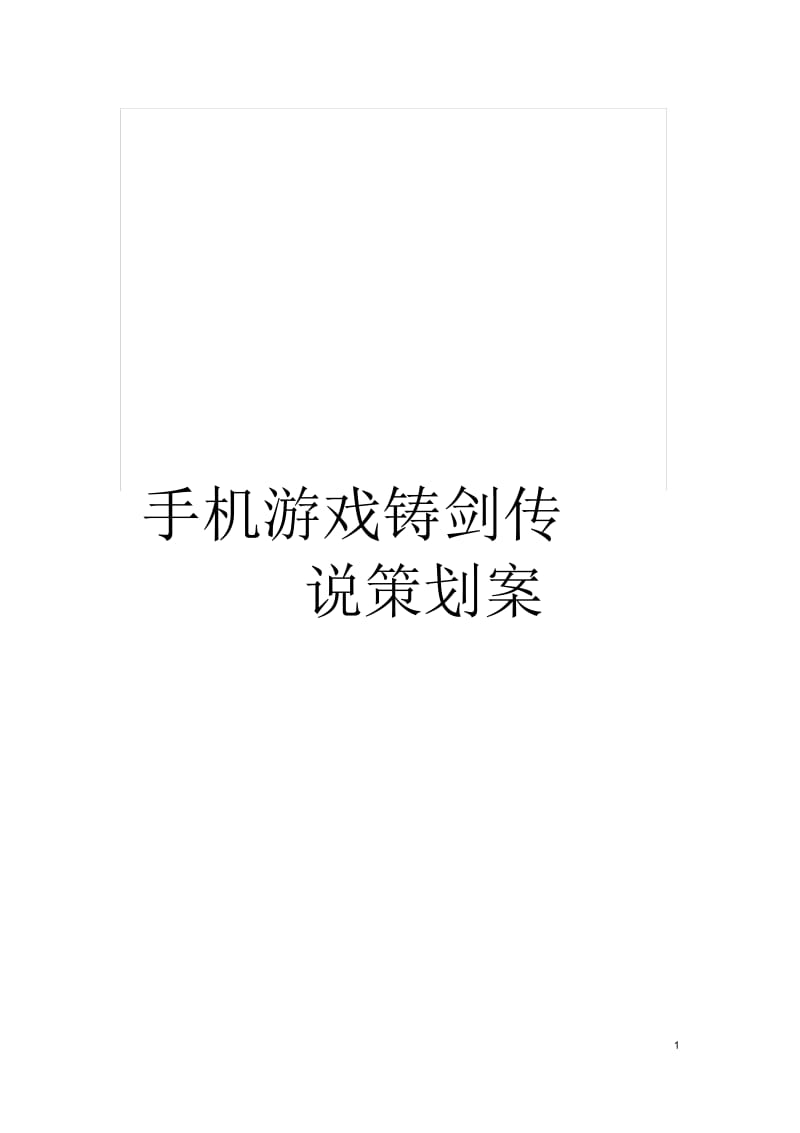 手机游戏铸剑传说策划案.docx_第1页