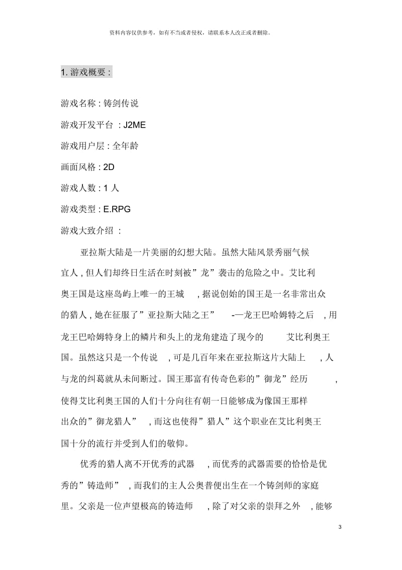 手机游戏铸剑传说策划案.docx_第3页