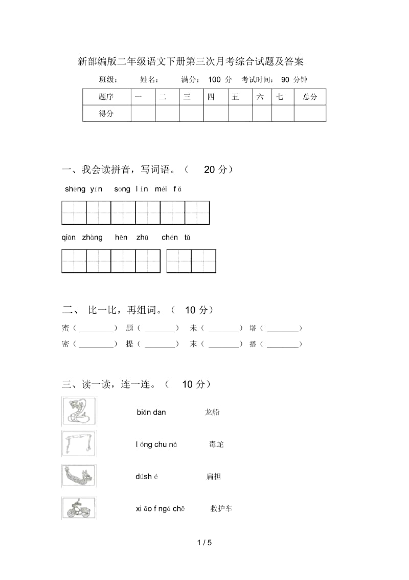 新部编版二年级语文下册第三次月考综合试题及答案.docx_第1页