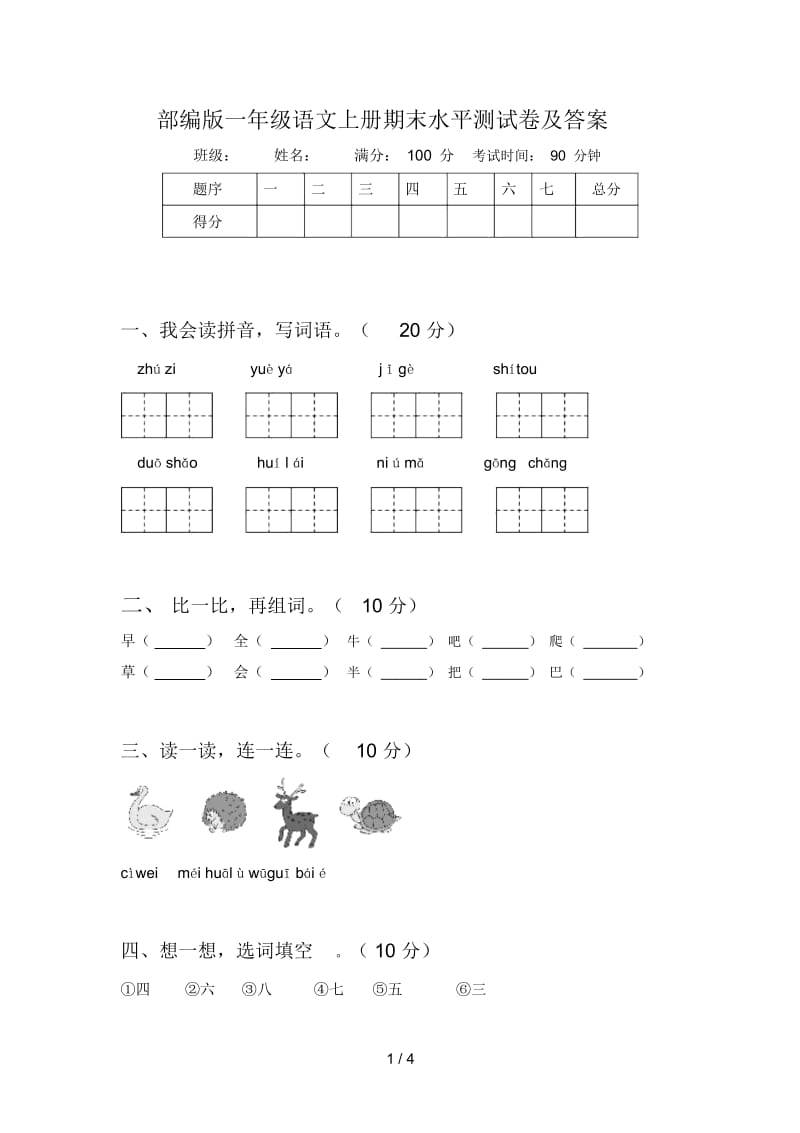 部编版一年级语文上册期末水平测试卷及答案.docx_第1页