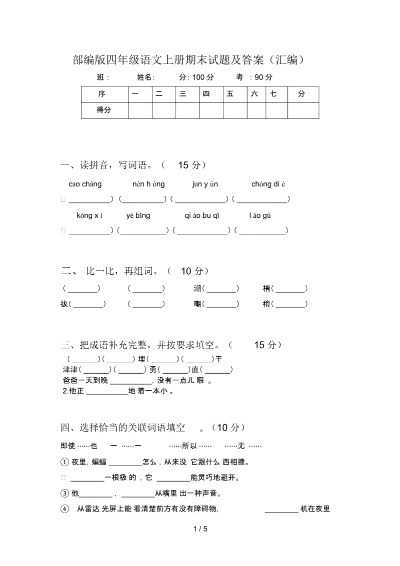 部编版四年级语文上册期末试题及答案(汇编).docx_第1页