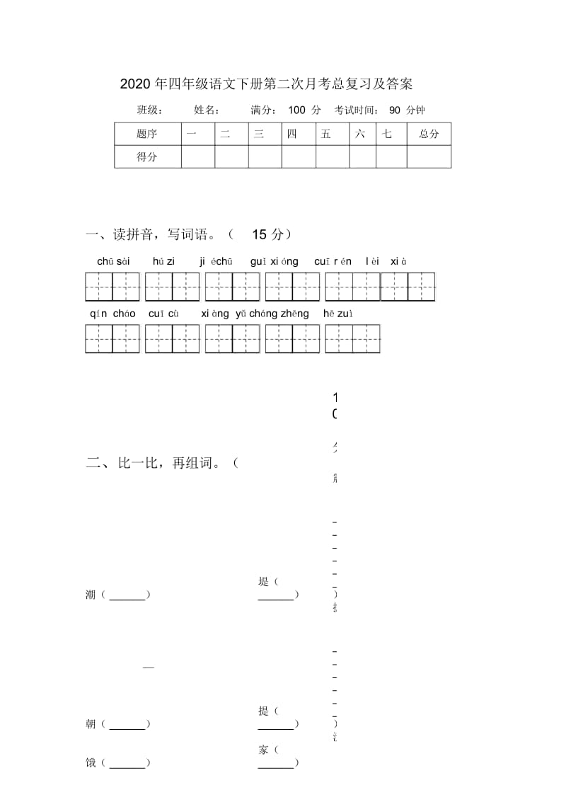 2020年四年级语文下册第二次月考总复习及答案.docx_第1页