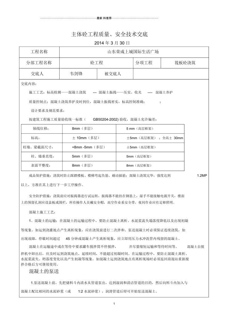 筏板混凝土浇筑技术交底.docx_第1页