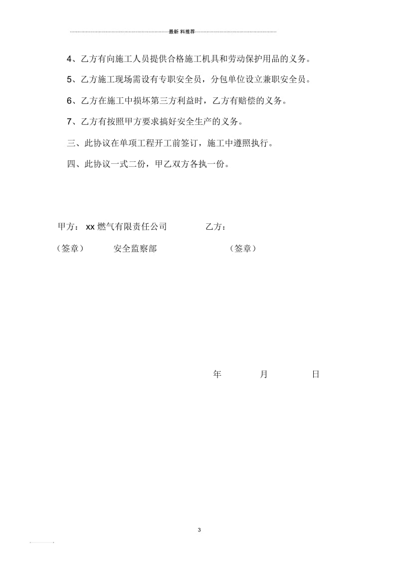 天然气安装工程安全施工协议书.docx_第3页