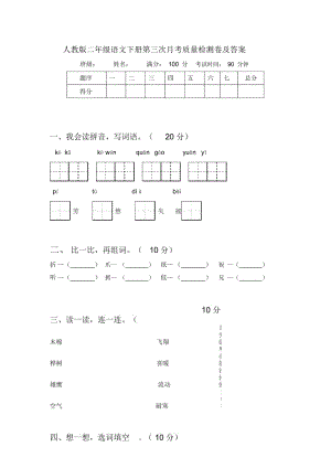 人教版二年级语文下册第三次月考质量检测卷及答案.docx