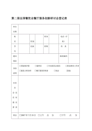 第二届全国餐饮业餐厅服务创新研讨会登记表.doc