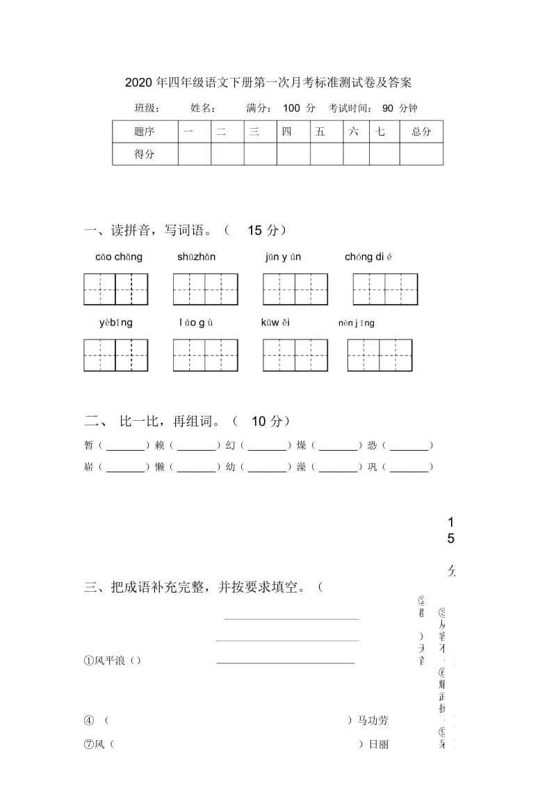 2020年四年级语文下册第一次月考标准测试卷及答案.docx_第1页