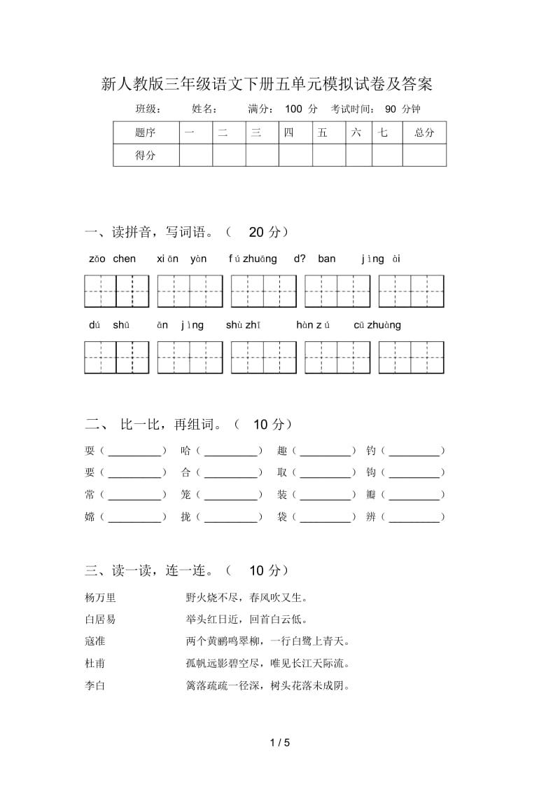 新人教版三年级语文下册五单元模拟试卷及答案.docx_第1页