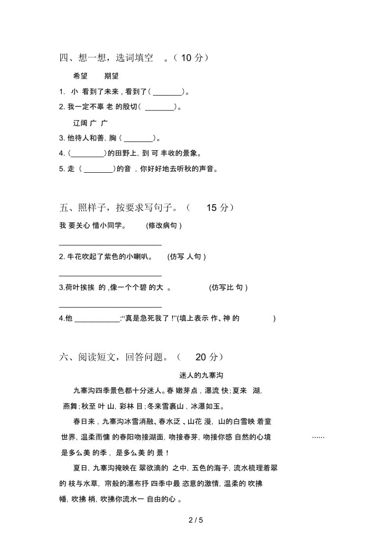 新人教版三年级语文下册五单元模拟试卷及答案.docx_第2页