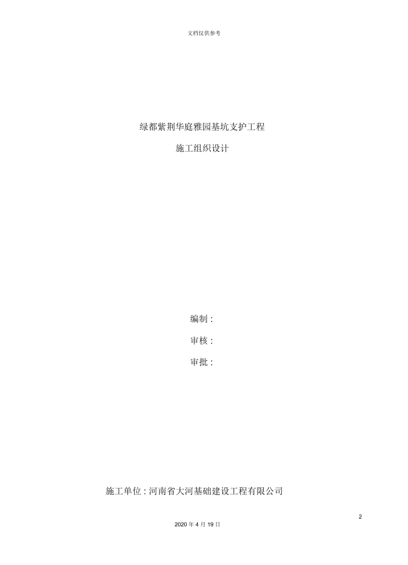 工程基坑支护工程施工组织设计.docx_第2页