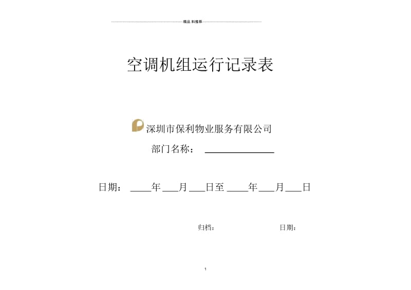 QR-PNJ-751-GC02-02-06空调机组运行记录表(印刷).docx_第1页