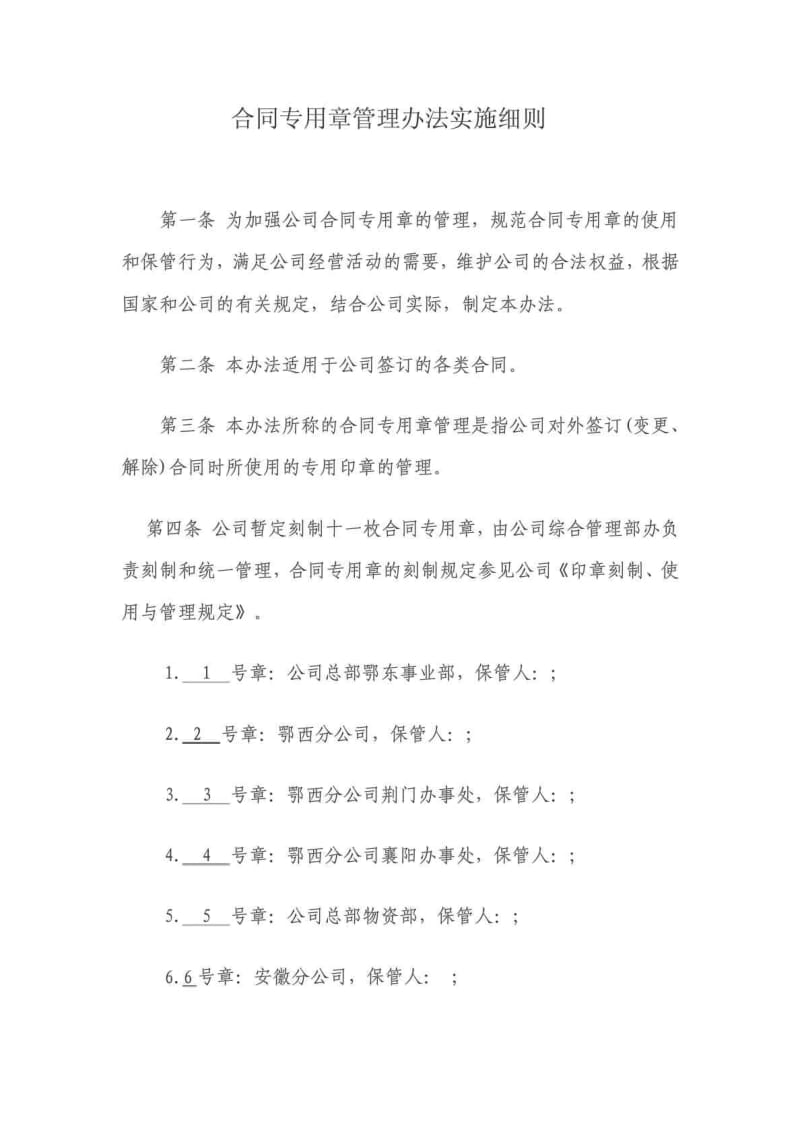 合同专用章管理办法实施细则.doc_第1页