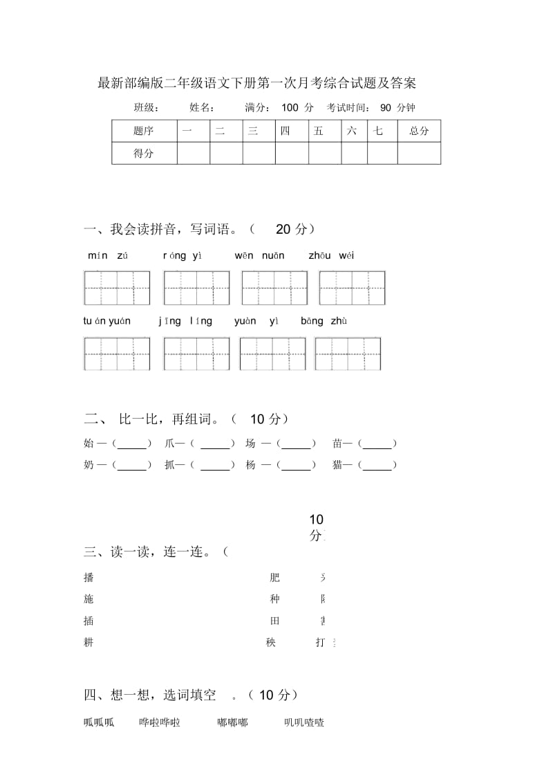 部编版二年级语文下册第一次月考综合试题及答案.docx_第1页